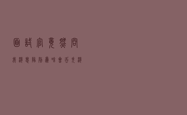 面试官竟然问我消息队列为啥会丢失消息？幸亏我总结了全套八股文
