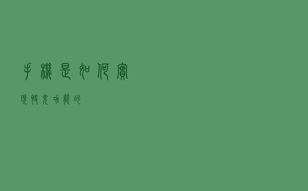 手机是如何实现快充功能的