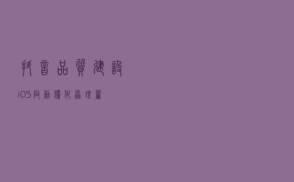 抖音品质建设 - iOS启动优化《原理篇》