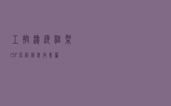 工控渗透框架ISF介绍：信息收集篇