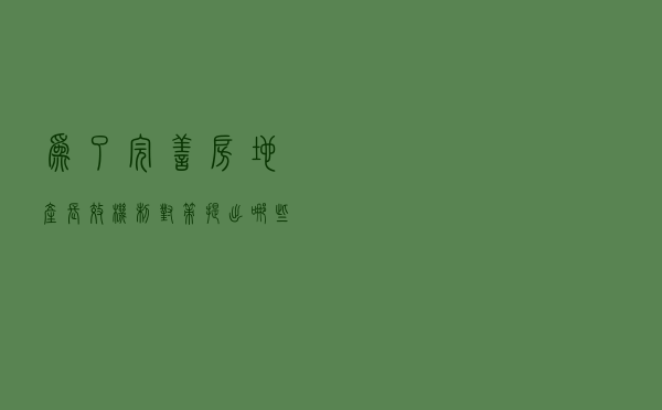 为了完善房地产长效机制对策，提出哪些建议？