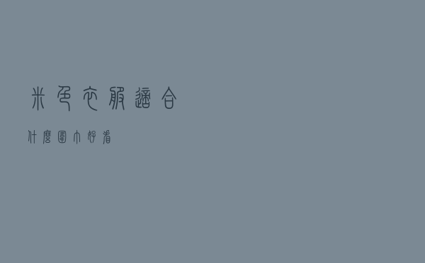 米色衣服适合什么围巾好看