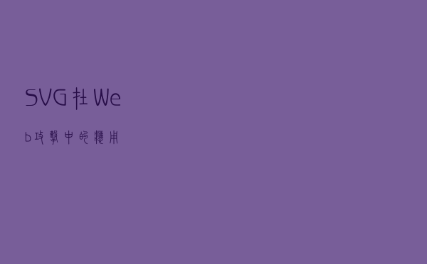 SVG在Web攻击中的应用