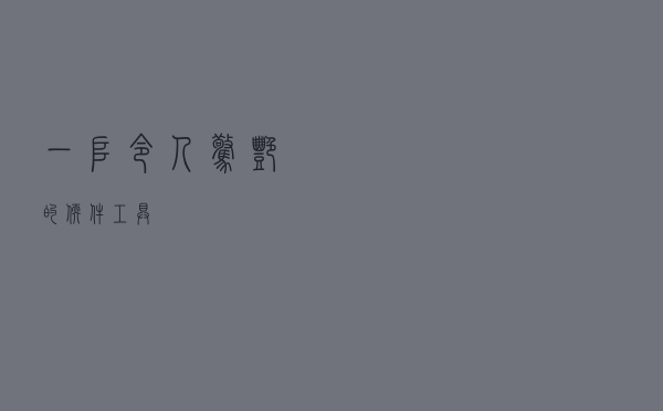 一堆令人惊艳的软件工具