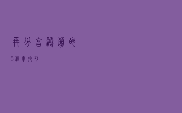 再分享鸿蒙的3个小技巧