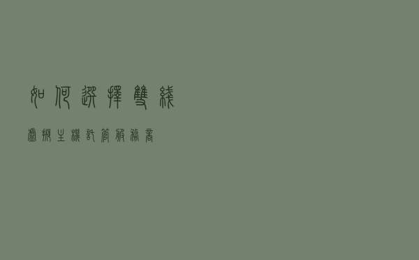 如何选择双线虚拟主机托管服务商？