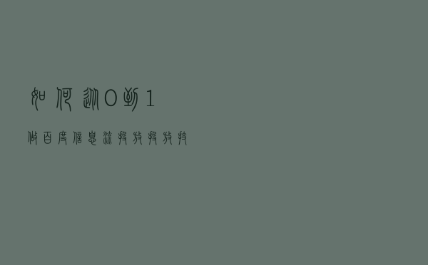 如何从0到1做百度信息流投放？​投放技巧详解