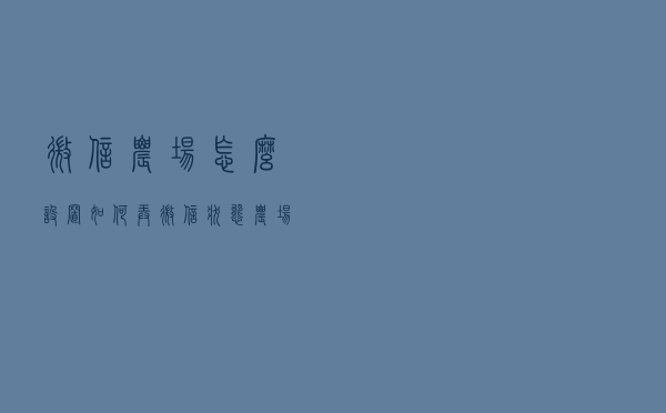 微信农场怎么设置如何弄 微信状态农场背景玩法分享