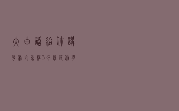大白话给你讲分布式架构，3分钟让你学一遍