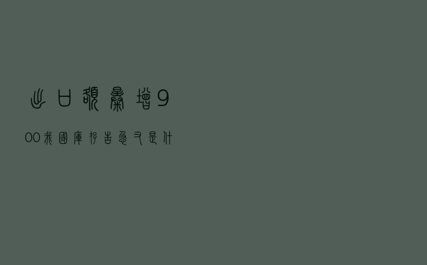 出口额暴增900%！我国库存“告急”，又是什么产品被全球抢购