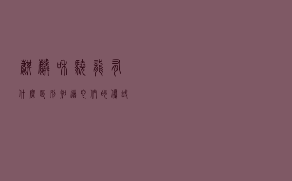 麒麟和骁龙有什么区别？知道它们的优缺点后，选手机时不纠结。