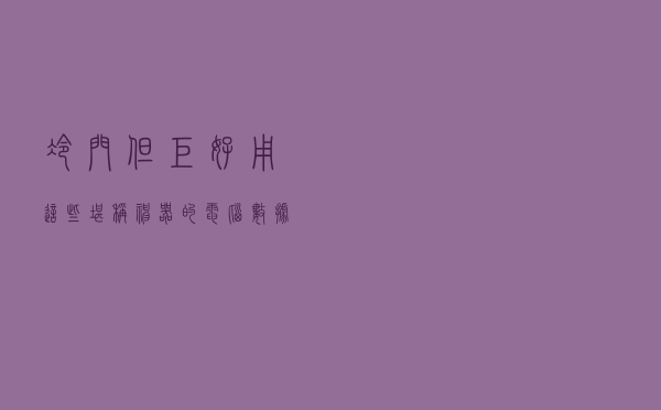 冷门但巨好用！这些堪称“神器”的电脑数据线，你了解几个？