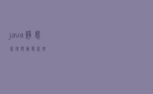 java静态代理与动态代理