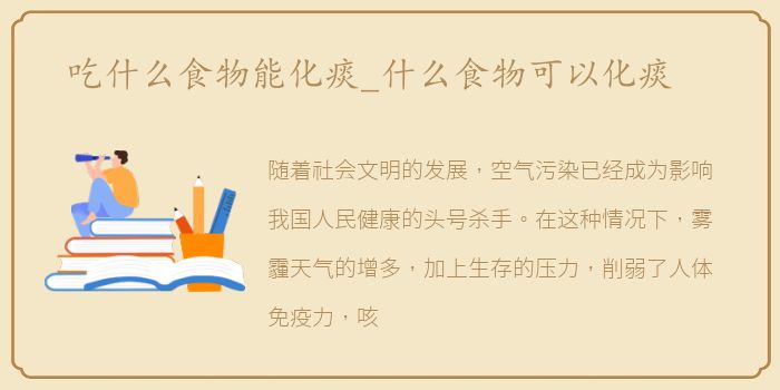 吃什么食物能化痰_什么食物可以化痰