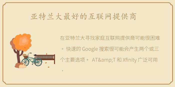 亚特兰大最好的互联网提供商