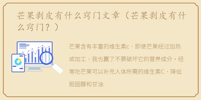 芒果剥皮有什么窍门文章（芒果剥皮有什么窍门？）