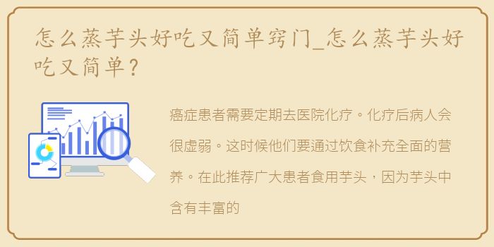 怎么蒸芋头好吃又简单窍门_怎么蒸芋头好吃又简单？