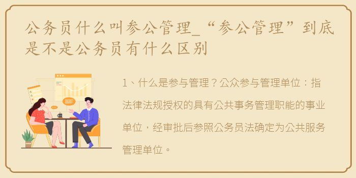 公务员什么叫参公管理_“参公管理”到底是不是公务员有什么区别