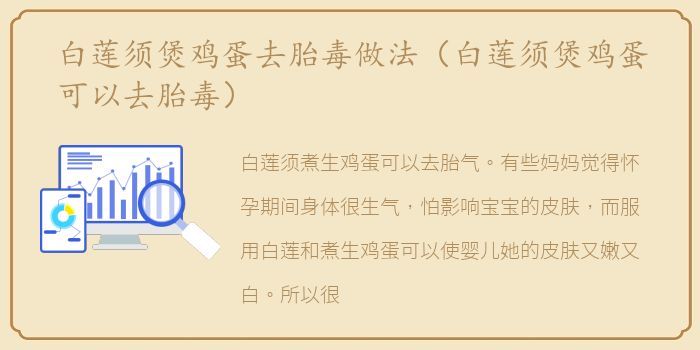 白莲须煲鸡蛋去胎毒做法（白莲须煲鸡蛋可以去胎毒）