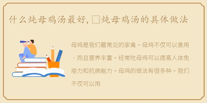 什么炖母鸡汤最好,​炖母鸡汤的具体做法