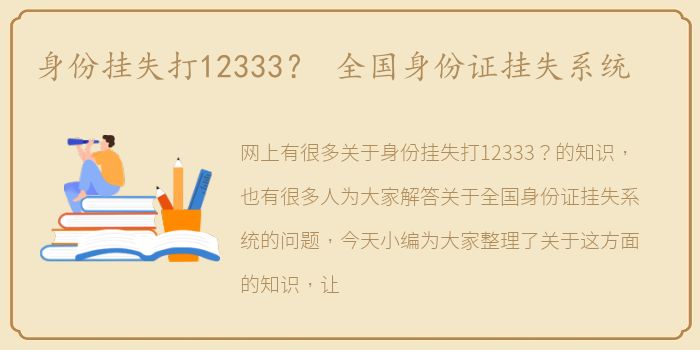 身份挂失打12333？ 全国身份证挂失系统