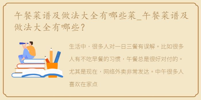 午餐菜谱及做法大全有哪些菜_午餐菜谱及做法大全有哪些？