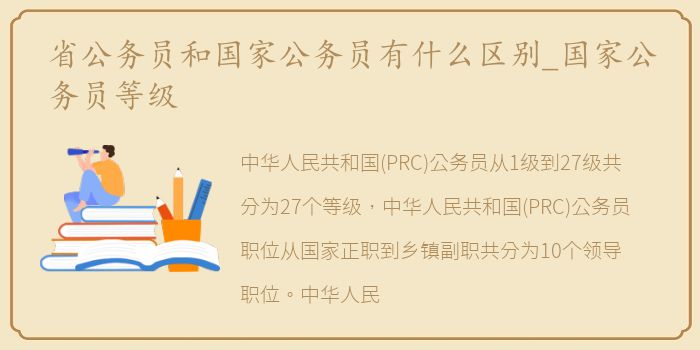 省公务员和国家公务员有什么区别_国家公务员等级