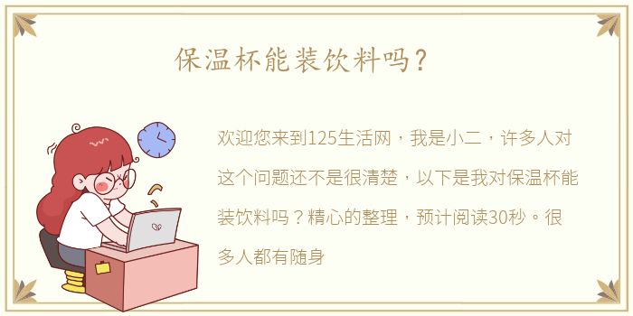 保温杯能装饮料吗？