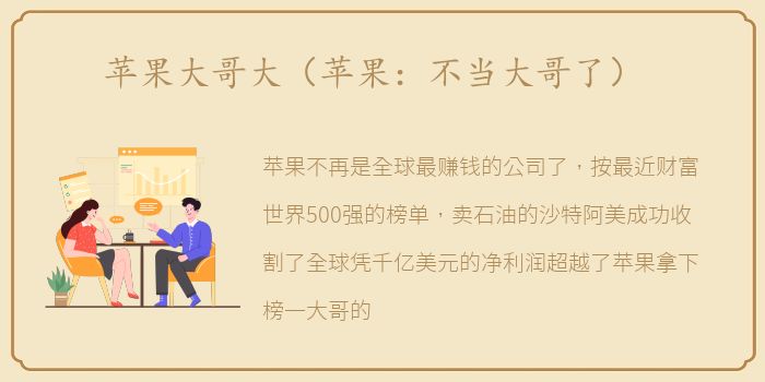 苹果大哥大（苹果：不当大哥了）