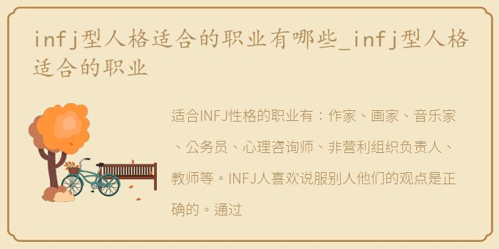 infj型人格适合的职业有哪些_infj型人格适合的职业