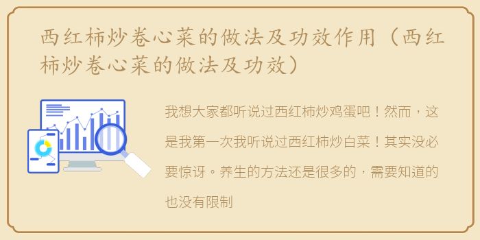西红柿炒卷心菜的做法及功效作用（西红柿炒卷心菜的做法及功效）
