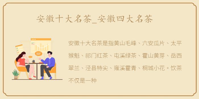 安徽十大名茶_安徽四大名茶