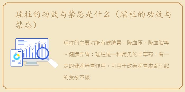 瑶柱的功效与禁忌是什么（瑶柱的功效与禁忌）