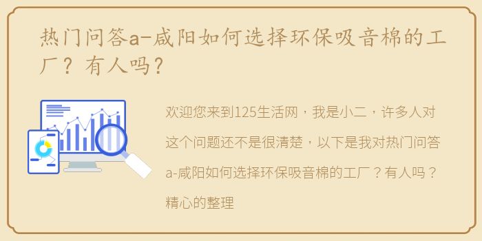 热门问答a-咸阳如何选择环保吸音棉的工厂？有人吗？