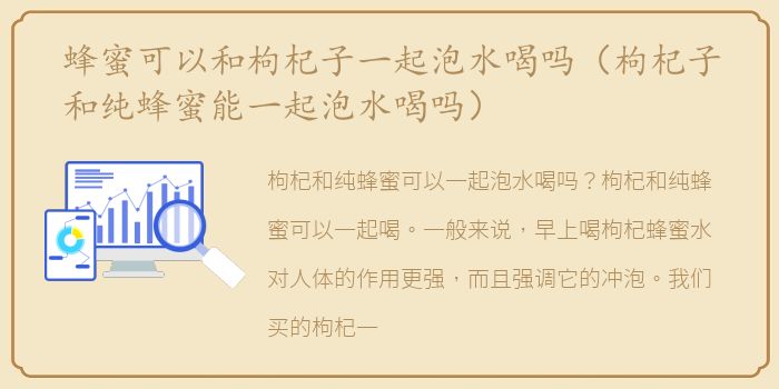 蜂蜜可以和枸杞子一起泡水喝吗（枸杞子和纯蜂蜜能一起泡水喝吗）