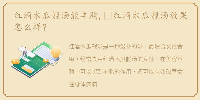 红酒木瓜靓汤能丰胸,​红酒木瓜靓汤效果怎么样？