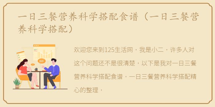 一日三餐营养科学搭配食谱（一日三餐营养科学搭配）