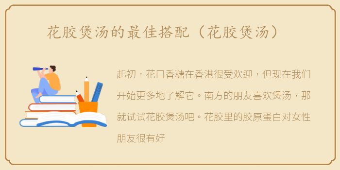 花胶煲汤的最佳搭配（花胶煲汤）