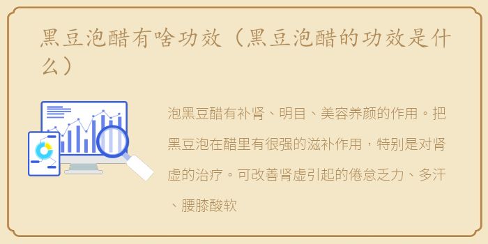 黑豆泡醋有啥功效（黑豆泡醋的功效是什么）