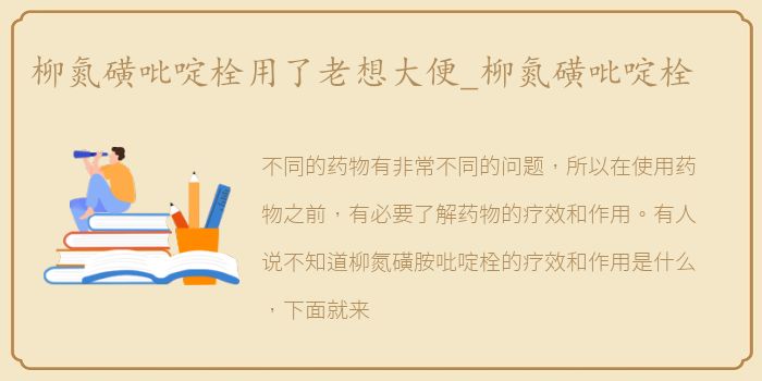 柳氮磺吡啶栓用了老想大便_柳氮磺吡啶栓