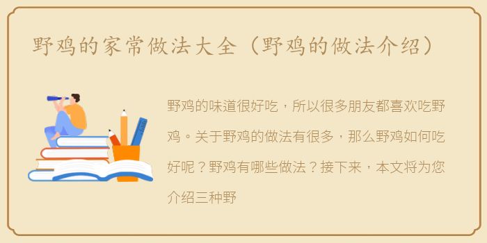 野鸡的家常做法大全（野鸡的做法介绍）