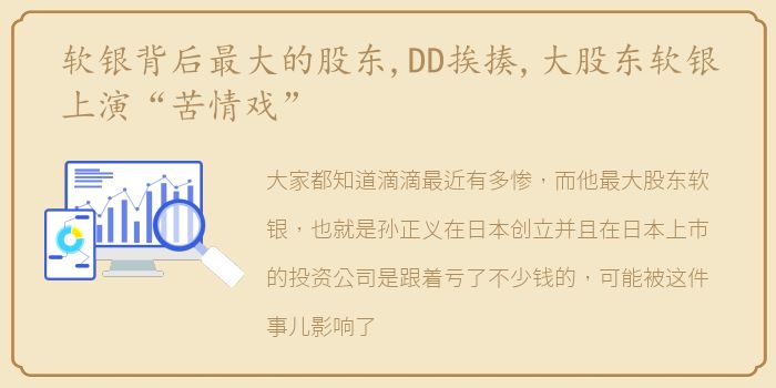 软银背后最大的股东,DD挨揍,大股东软银上演“苦情戏”