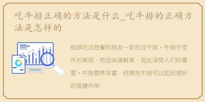 吃牛排正确的方法是什么_吃牛排的正确方法是怎样的