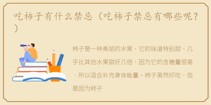 吃柿子有什么禁忌（吃柿子禁忌有哪些呢？）