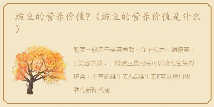 豌豆的营养价值?（豌豆的营养价值是什么）