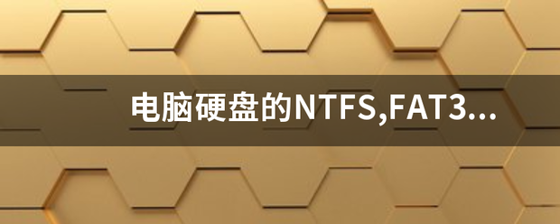 ntfs fat32（fat32与ntfs区别？）