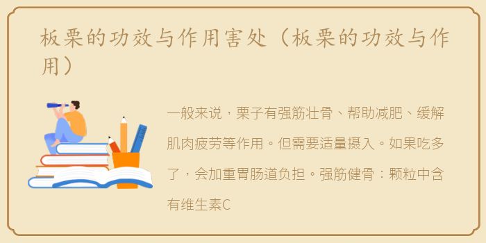 板栗的功效与作用害处（板栗的功效与作用）