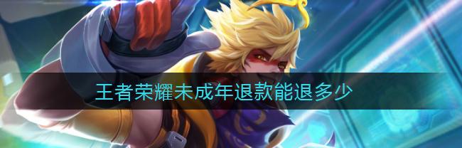 王者荣耀退款能退多少钱（王者荣耀退款能退多少）