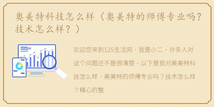 奥美特科技怎么样（奥美特的师傅专业吗？技术怎么样？）