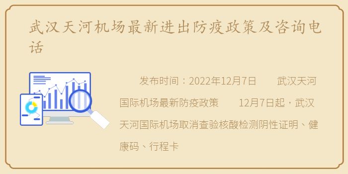 武汉天河机场最新进出防疫政策及咨询电话
